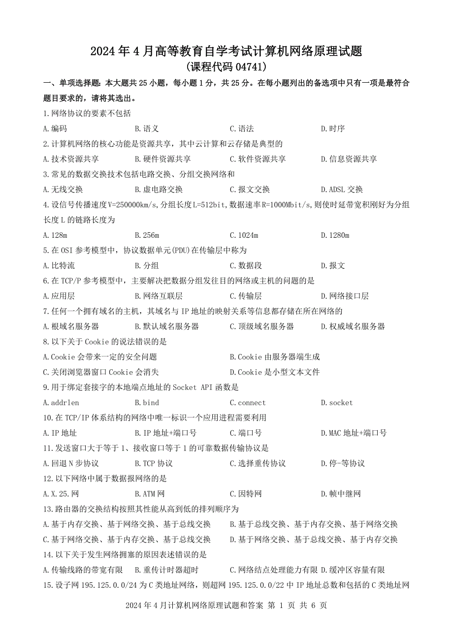 2024年4月自考04741计算机网络原理试题及答案_第1页