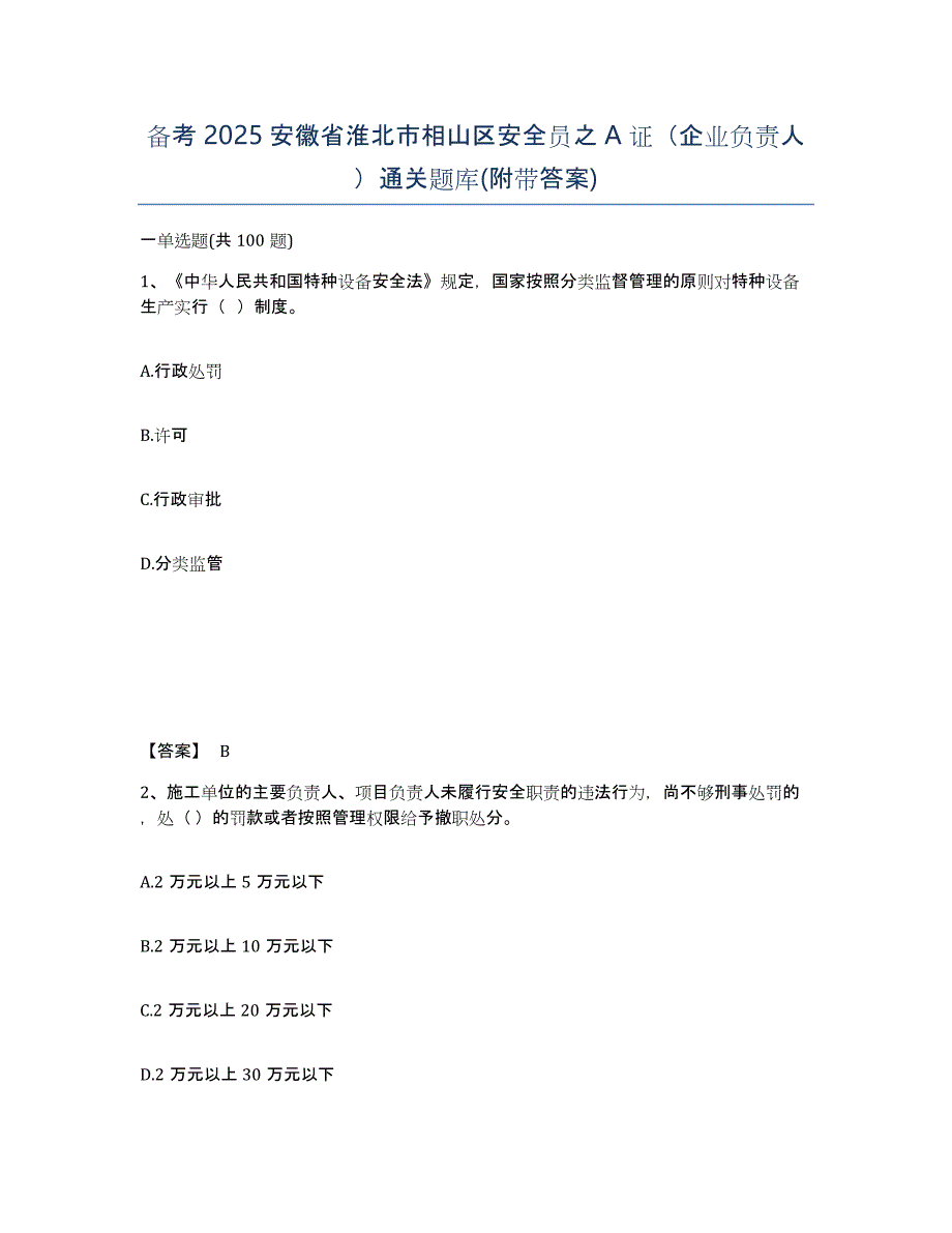 备考2025安徽省淮北市相山区安全员之A证（企业负责人）通关题库(附带答案)_第1页