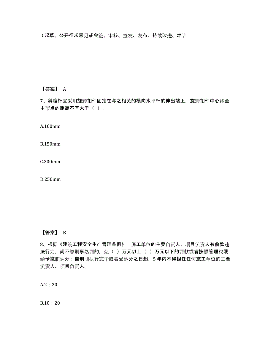 备考2025安徽省淮北市相山区安全员之A证（企业负责人）通关题库(附带答案)_第4页