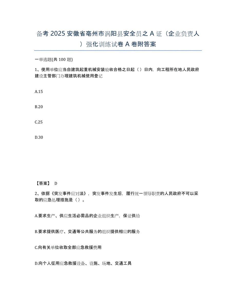 备考2025安徽省亳州市涡阳县安全员之A证（企业负责人）强化训练试卷A卷附答案_第1页