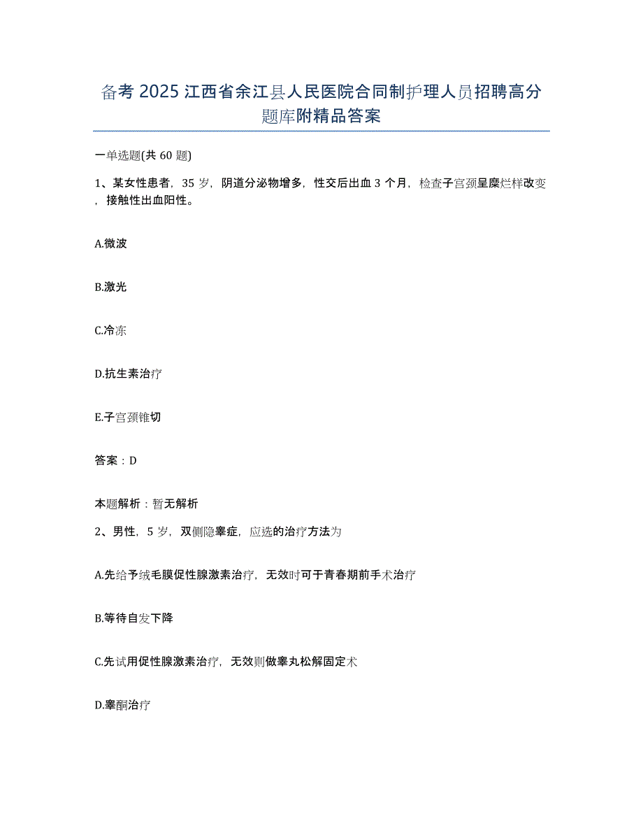 备考2025江西省余江县人民医院合同制护理人员招聘高分题库附答案_第1页