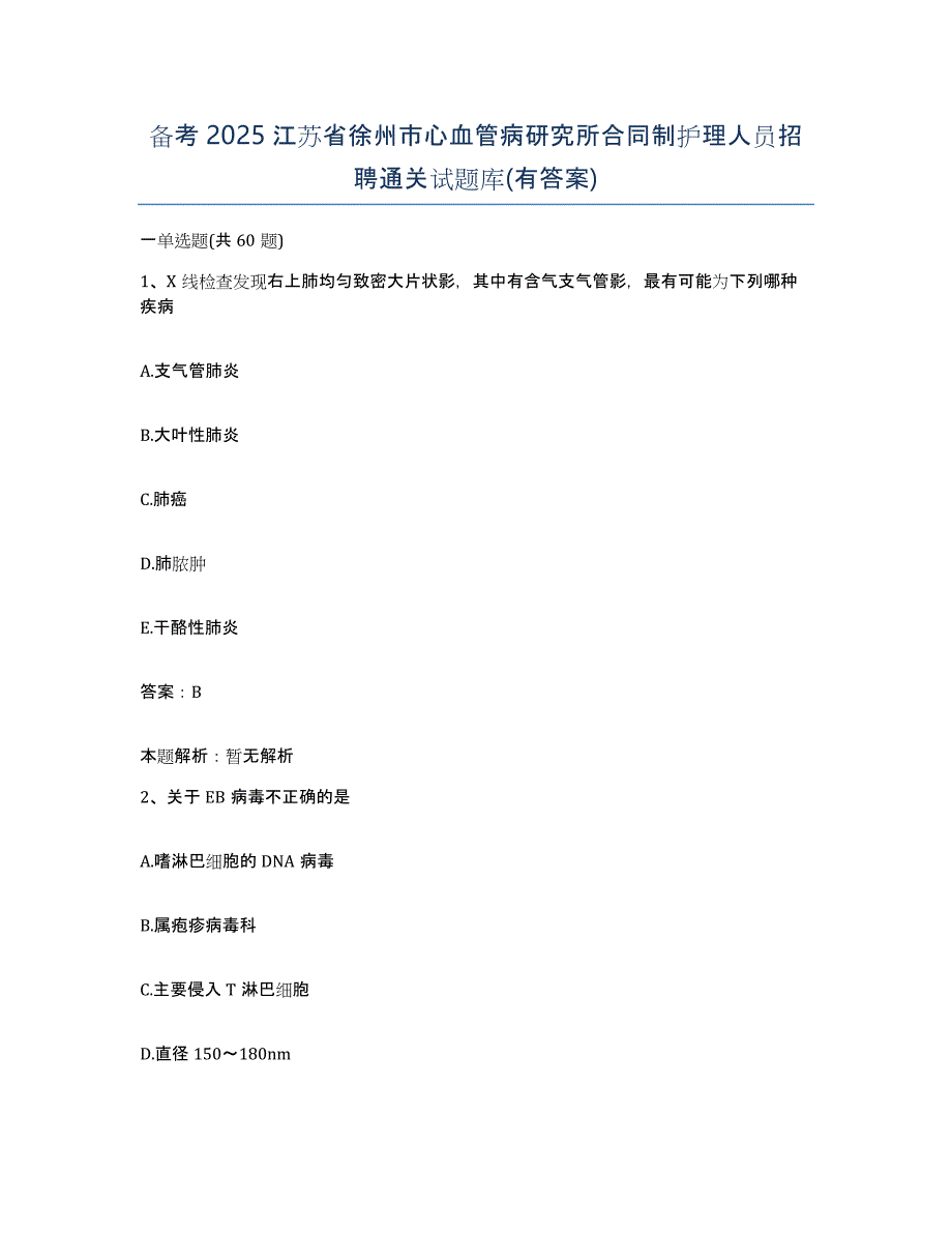 备考2025江苏省徐州市心血管病研究所合同制护理人员招聘通关试题库(有答案)_第1页