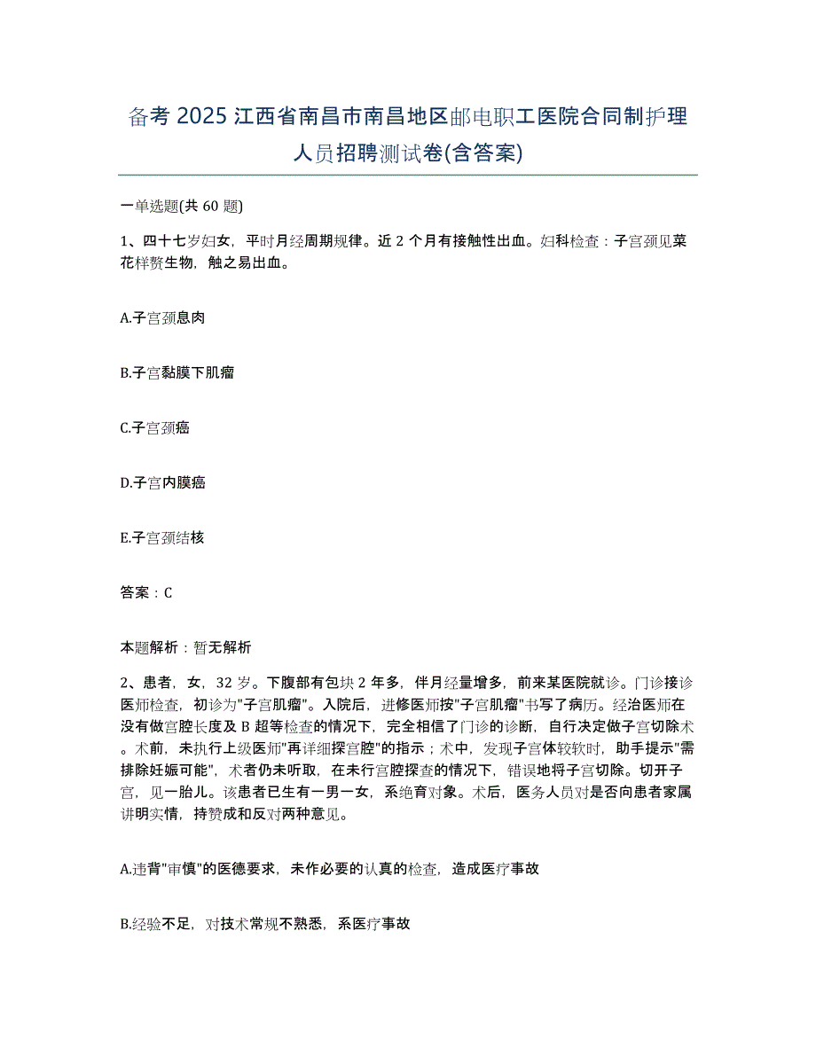 备考2025江西省南昌市南昌地区邮电职工医院合同制护理人员招聘测试卷(含答案)_第1页