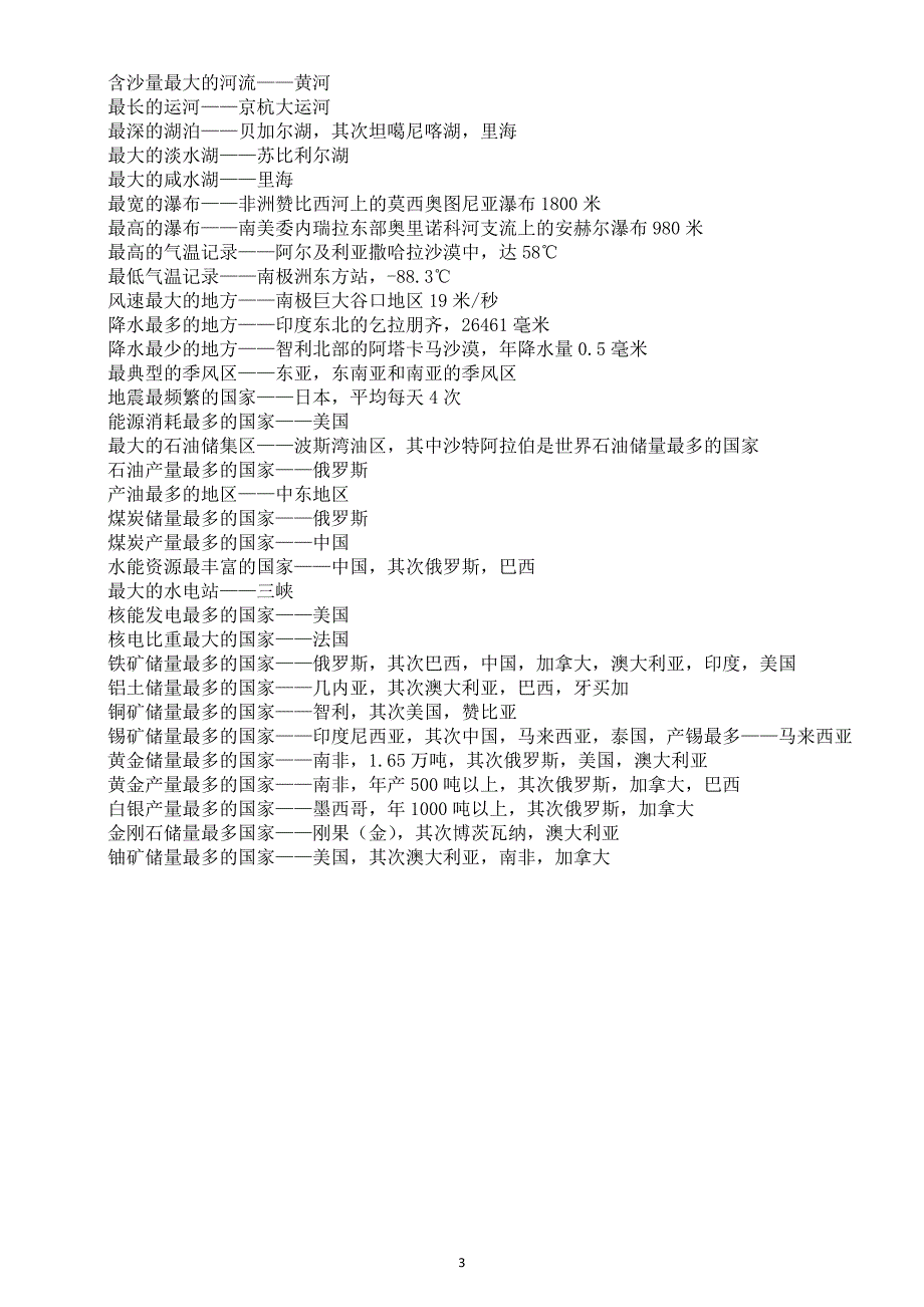 初中地理2025届中考常考世界之最汇总（共137条）_第3页