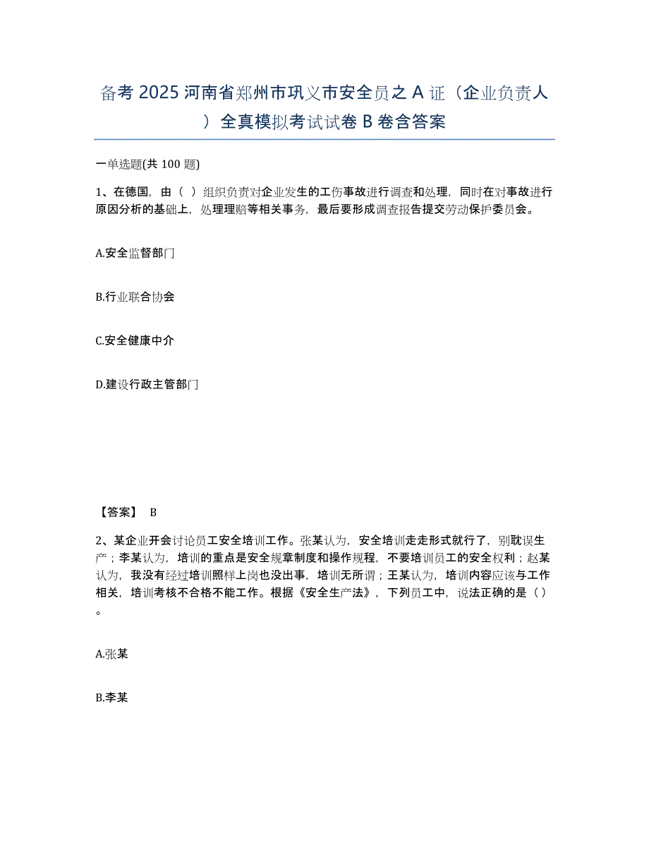 备考2025河南省郑州市巩义市安全员之A证（企业负责人）全真模拟考试试卷B卷含答案_第1页