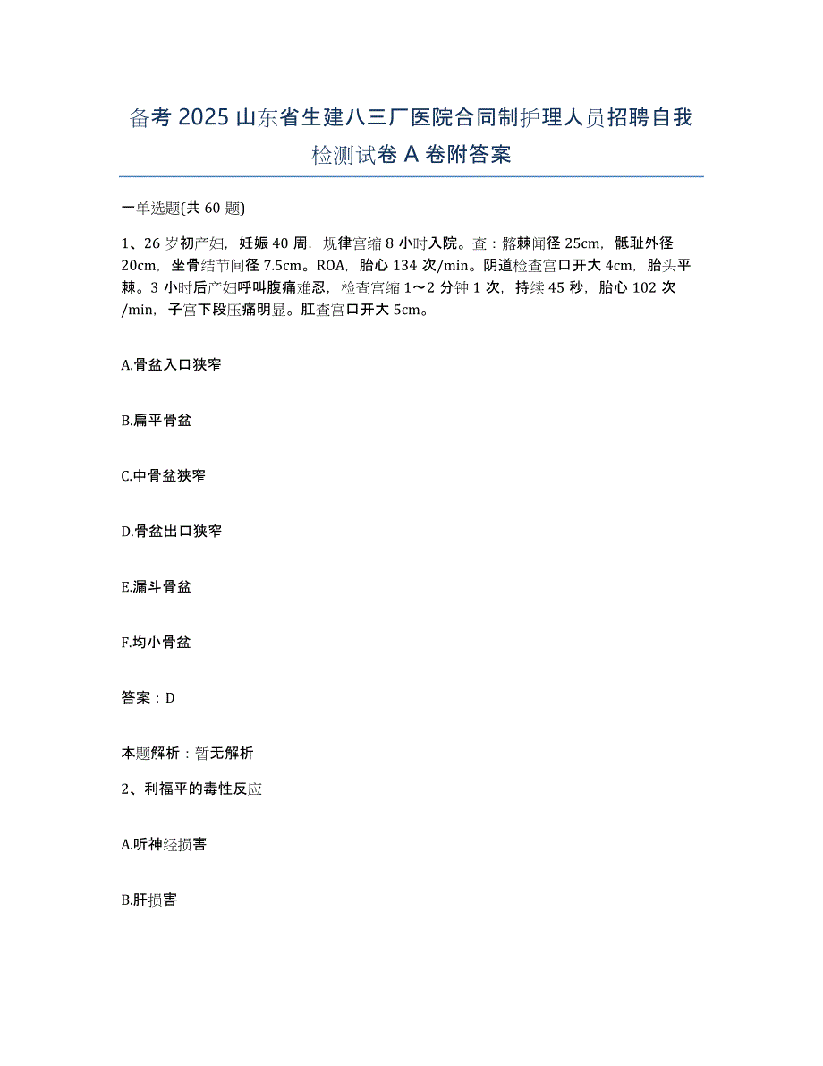 备考2025山东省生建八三厂医院合同制护理人员招聘自我检测试卷A卷附答案_第1页