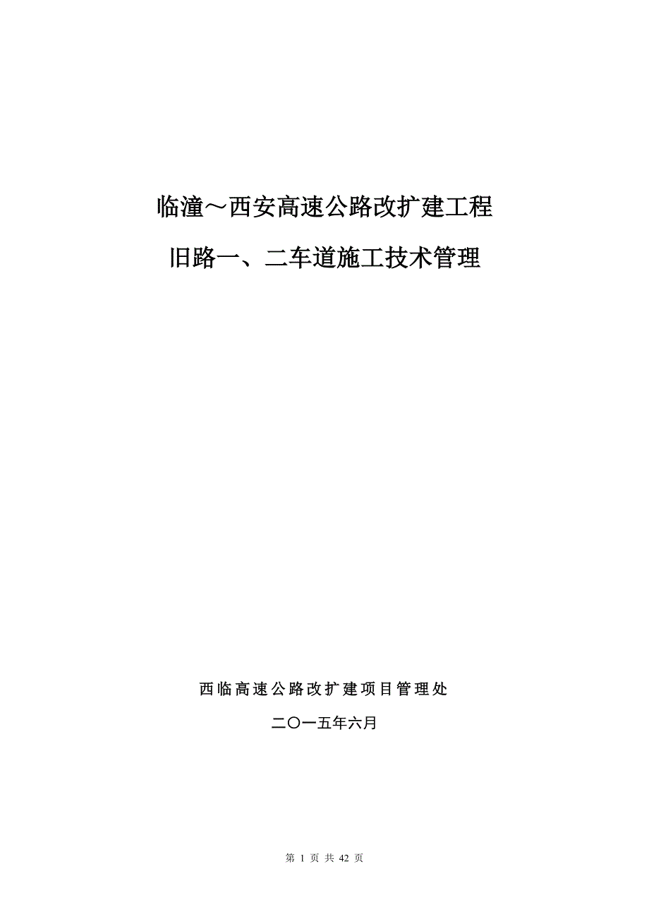 高速公路改扩建工程技术管理_第1页