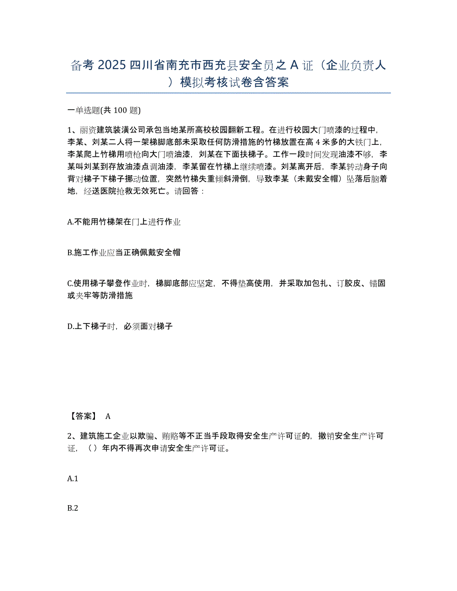 备考2025四川省南充市西充县安全员之A证（企业负责人）模拟考核试卷含答案_第1页