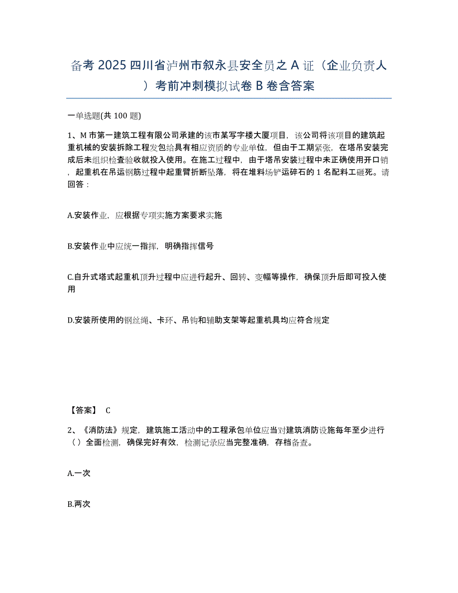 备考2025四川省泸州市叙永县安全员之A证（企业负责人）考前冲刺模拟试卷B卷含答案_第1页