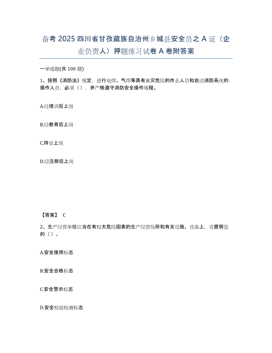 备考2025四川省甘孜藏族自治州乡城县安全员之A证（企业负责人）押题练习试卷A卷附答案_第1页