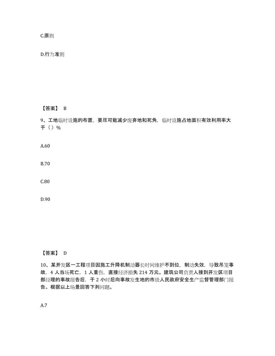 备考2025四川省甘孜藏族自治州乡城县安全员之A证（企业负责人）押题练习试卷A卷附答案_第5页