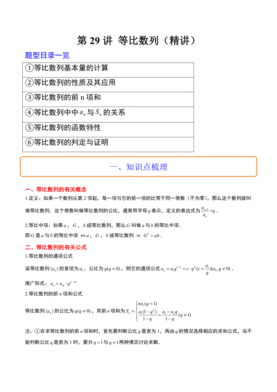 新高考数学一轮复习讲义 第29讲 等比数列（原卷版）_第1页