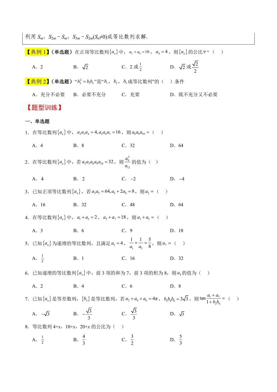 新高考数学一轮复习讲义 第29讲 等比数列（原卷版）_第5页