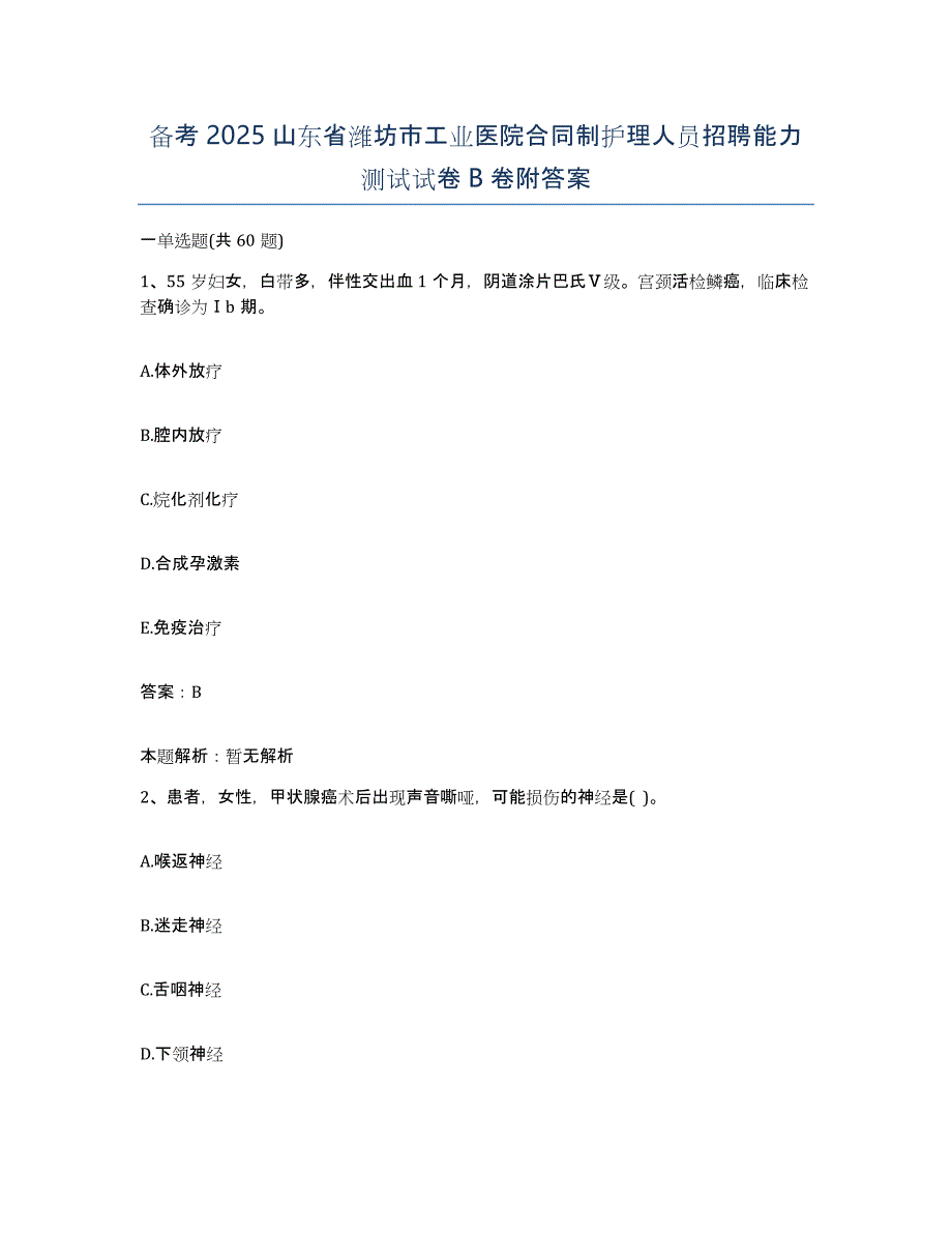 备考2025山东省潍坊市工业医院合同制护理人员招聘能力测试试卷B卷附答案_第1页