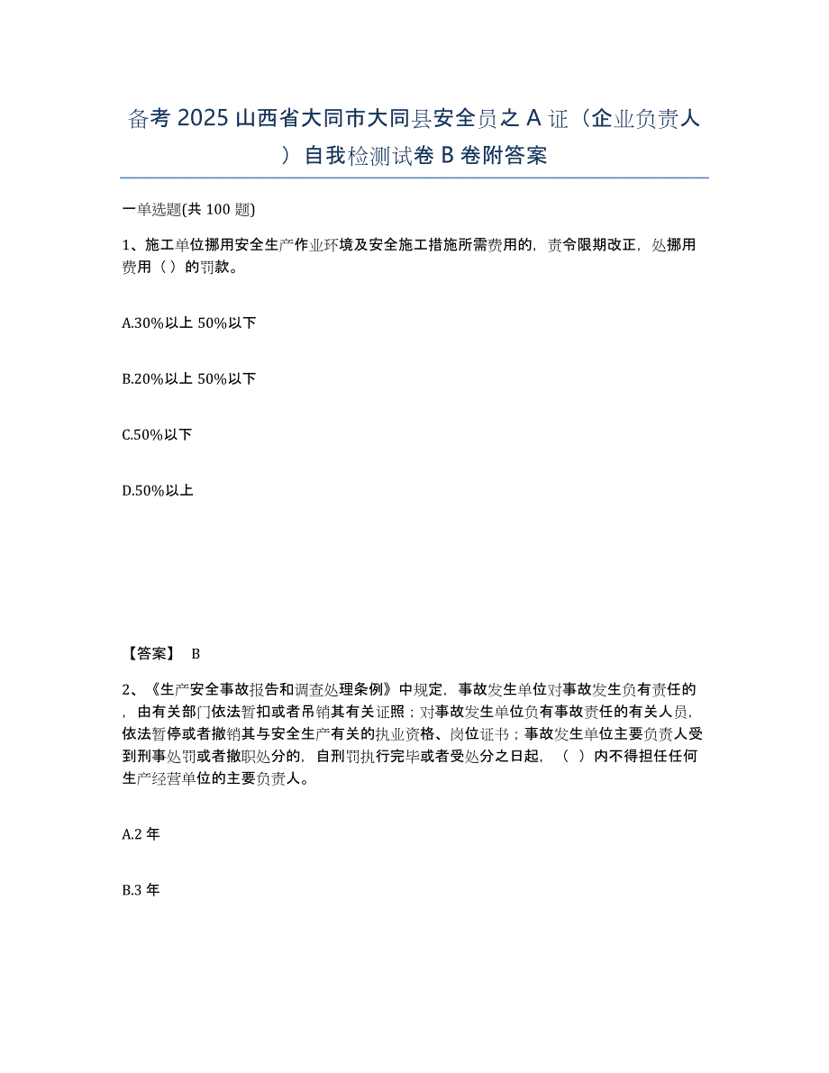 备考2025山西省大同市大同县安全员之A证（企业负责人）自我检测试卷B卷附答案_第1页