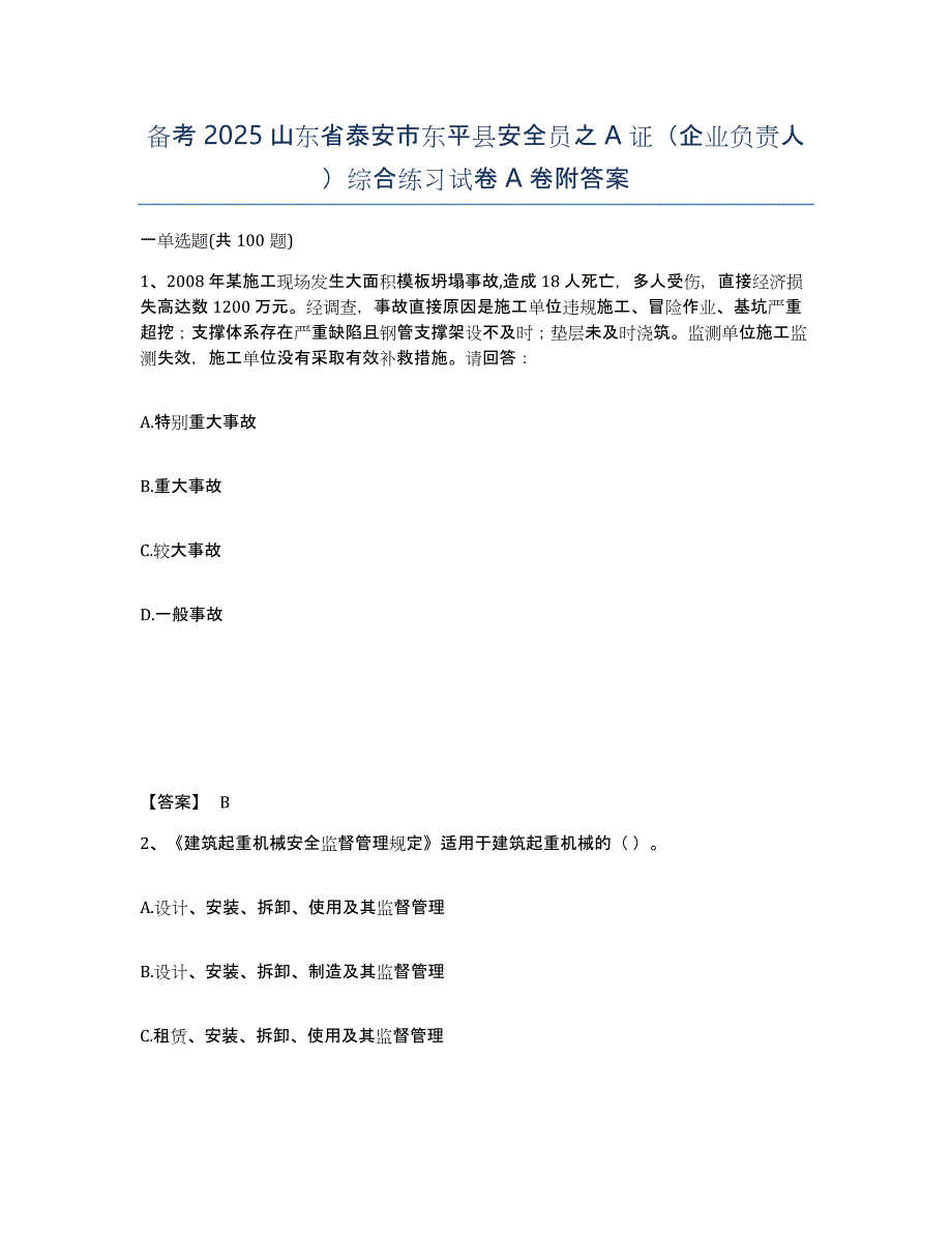 备考2025山东省泰安市东平县安全员之A证（企业负责人）综合练习试卷A卷附答案_第1页