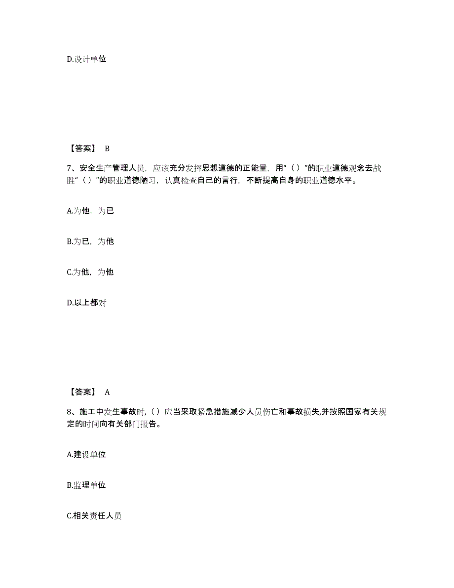 备考2025山东省泰安市东平县安全员之A证（企业负责人）综合练习试卷A卷附答案_第4页