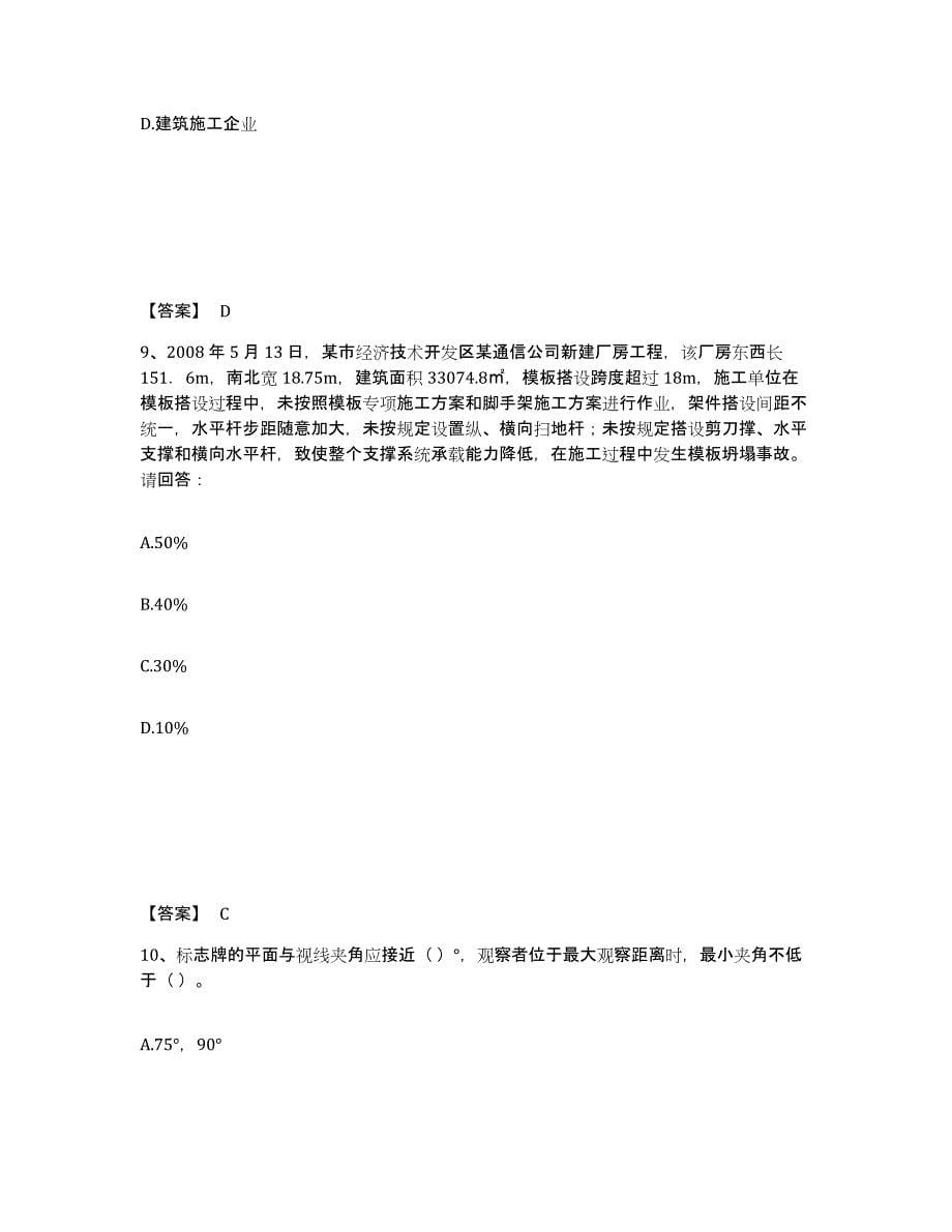 备考2025山东省泰安市东平县安全员之A证（企业负责人）综合练习试卷A卷附答案_第5页