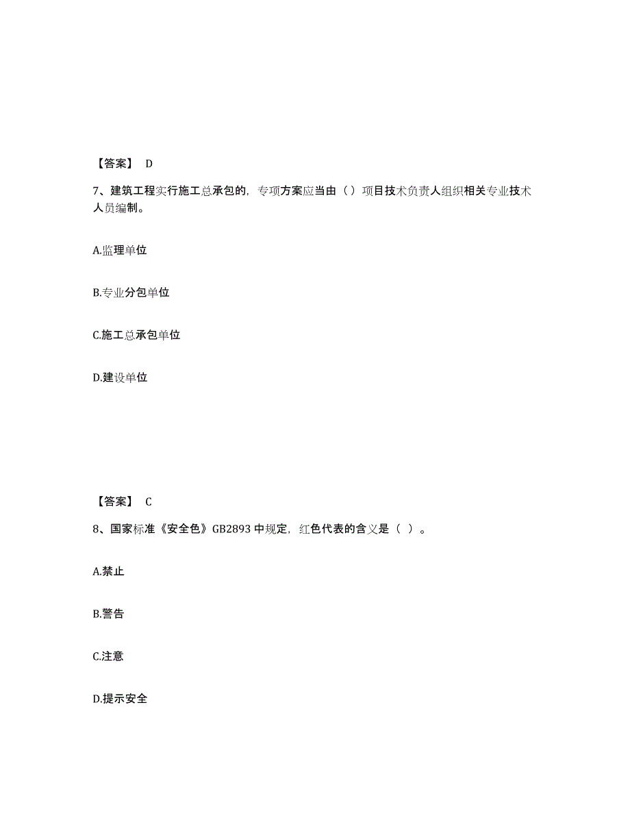 备考2025海南省澄迈县安全员之A证（企业负责人）押题练习试题B卷含答案_第4页