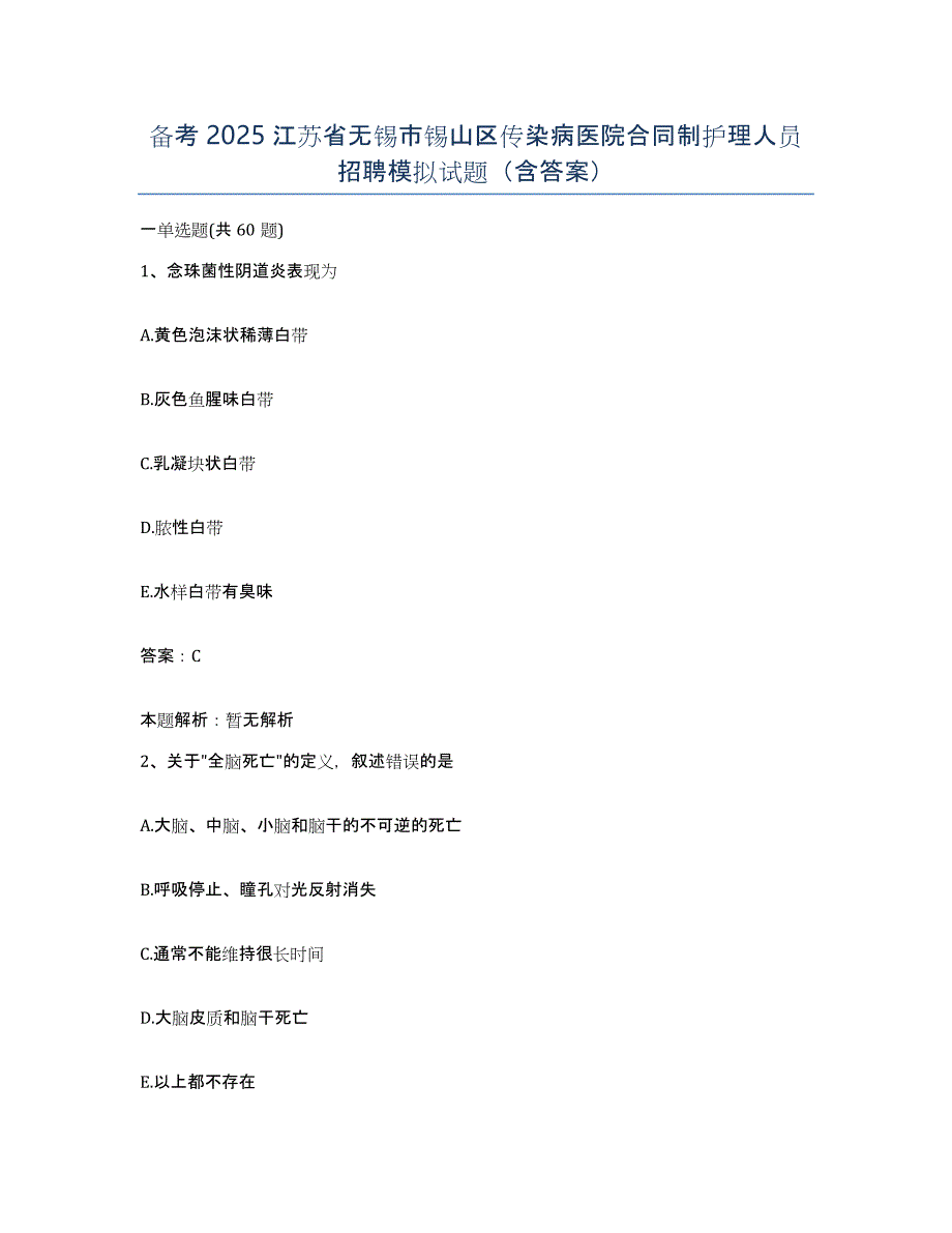 备考2025江苏省无锡市锡山区传染病医院合同制护理人员招聘模拟试题（含答案）_第1页