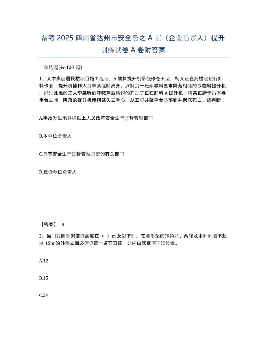 备考2025四川省达州市安全员之A证（企业负责人）提升训练试卷A卷附答案_第1页