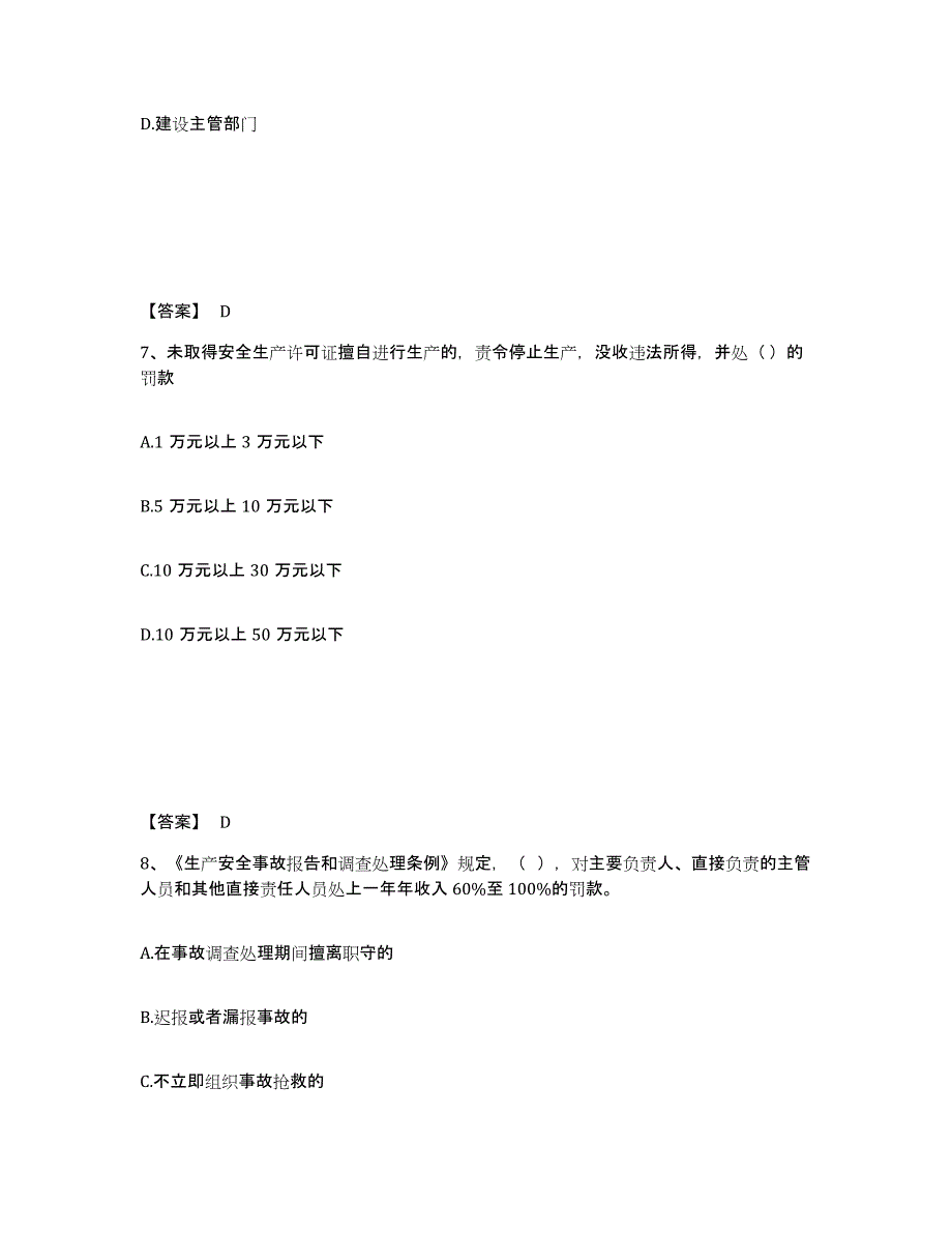 备考2025湖北省黄石市下陆区安全员之A证（企业负责人）通关试题库(有答案)_第4页