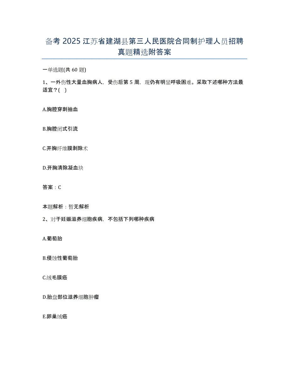 备考2025江苏省建湖县第三人民医院合同制护理人员招聘真题附答案_第1页