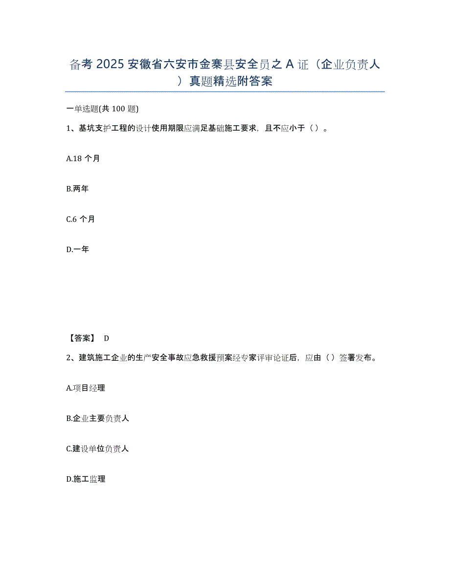 备考2025安徽省六安市金寨县安全员之A证（企业负责人）真题附答案_第1页