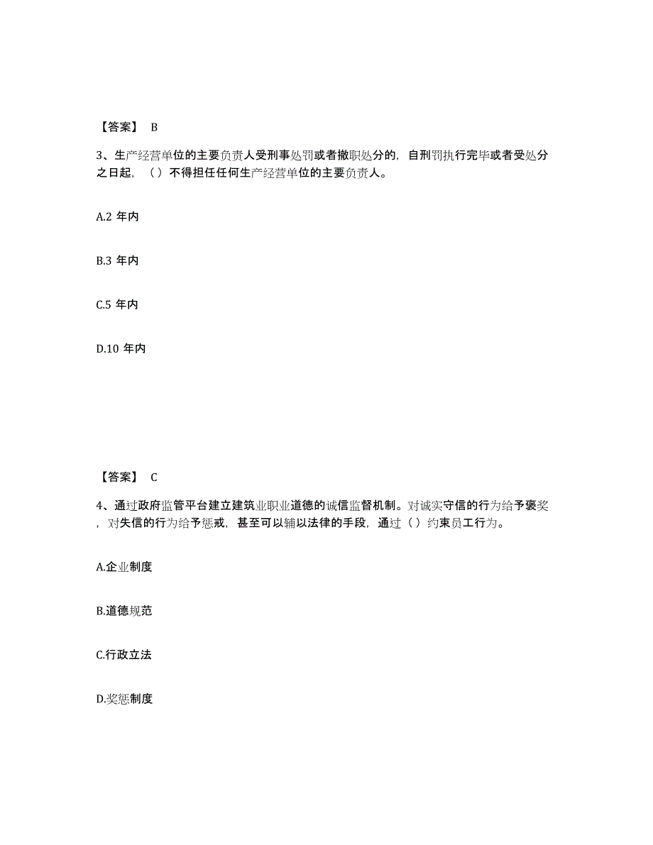 备考2025安徽省六安市金寨县安全员之A证（企业负责人）真题附答案_第2页