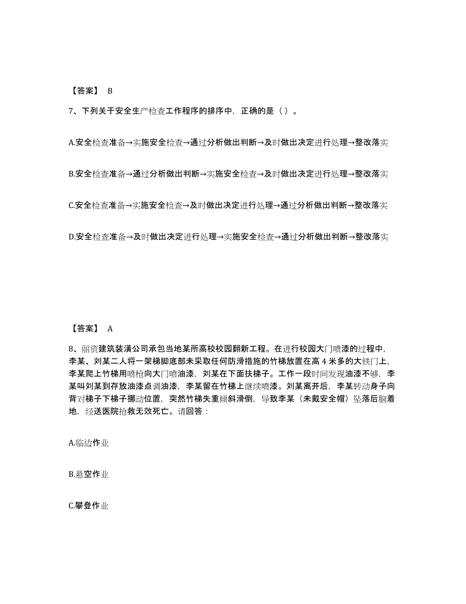 备考2025安徽省六安市金寨县安全员之A证（企业负责人）真题附答案_第4页