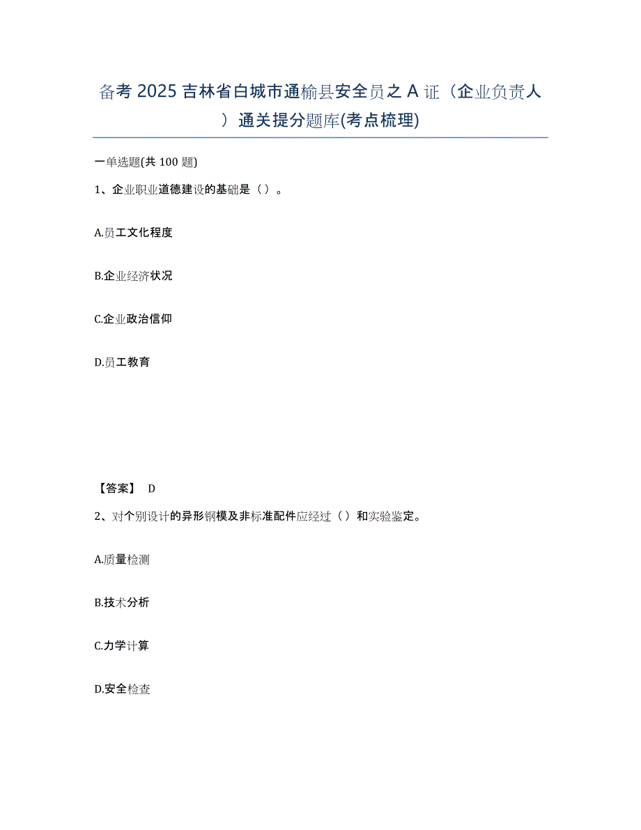 备考2025吉林省白城市通榆县安全员之A证（企业负责人）通关提分题库(考点梳理)_第1页