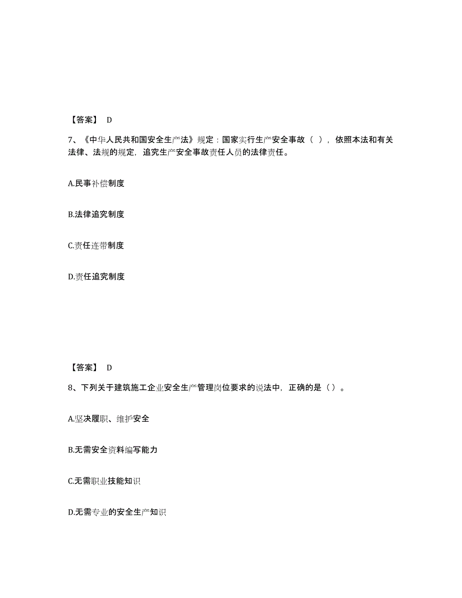 备考2025吉林省白城市通榆县安全员之A证（企业负责人）通关提分题库(考点梳理)_第4页