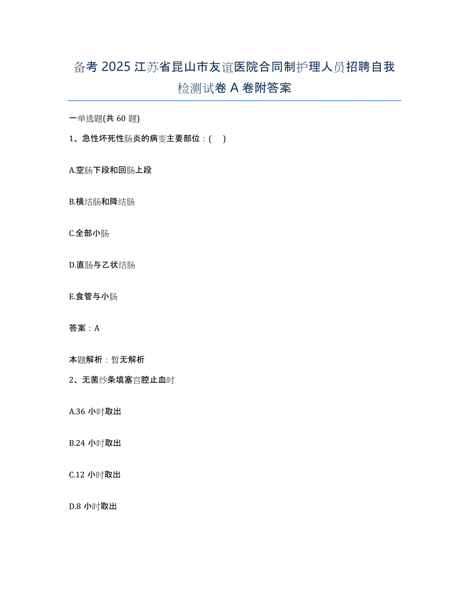 备考2025江苏省昆山市友谊医院合同制护理人员招聘自我检测试卷A卷附答案_第1页