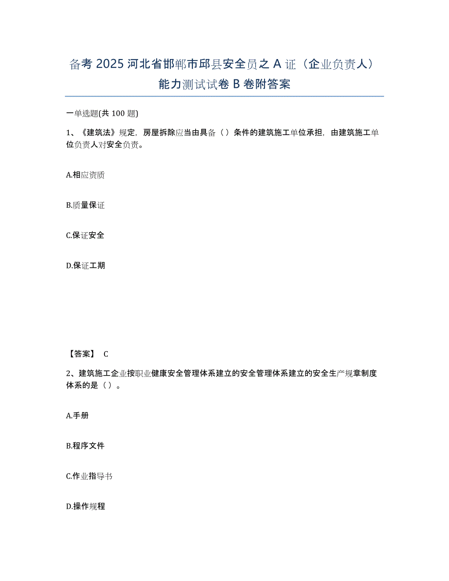 备考2025河北省邯郸市邱县安全员之A证（企业负责人）能力测试试卷B卷附答案_第1页