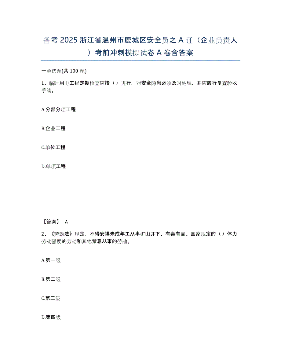 备考2025浙江省温州市鹿城区安全员之A证（企业负责人）考前冲刺模拟试卷A卷含答案_第1页