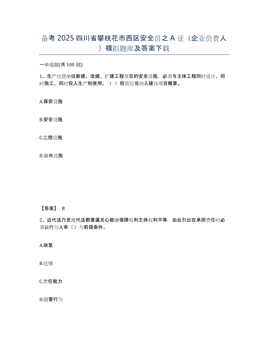 备考2025四川省攀枝花市西区安全员之A证（企业负责人）模拟题库及答案_第1页