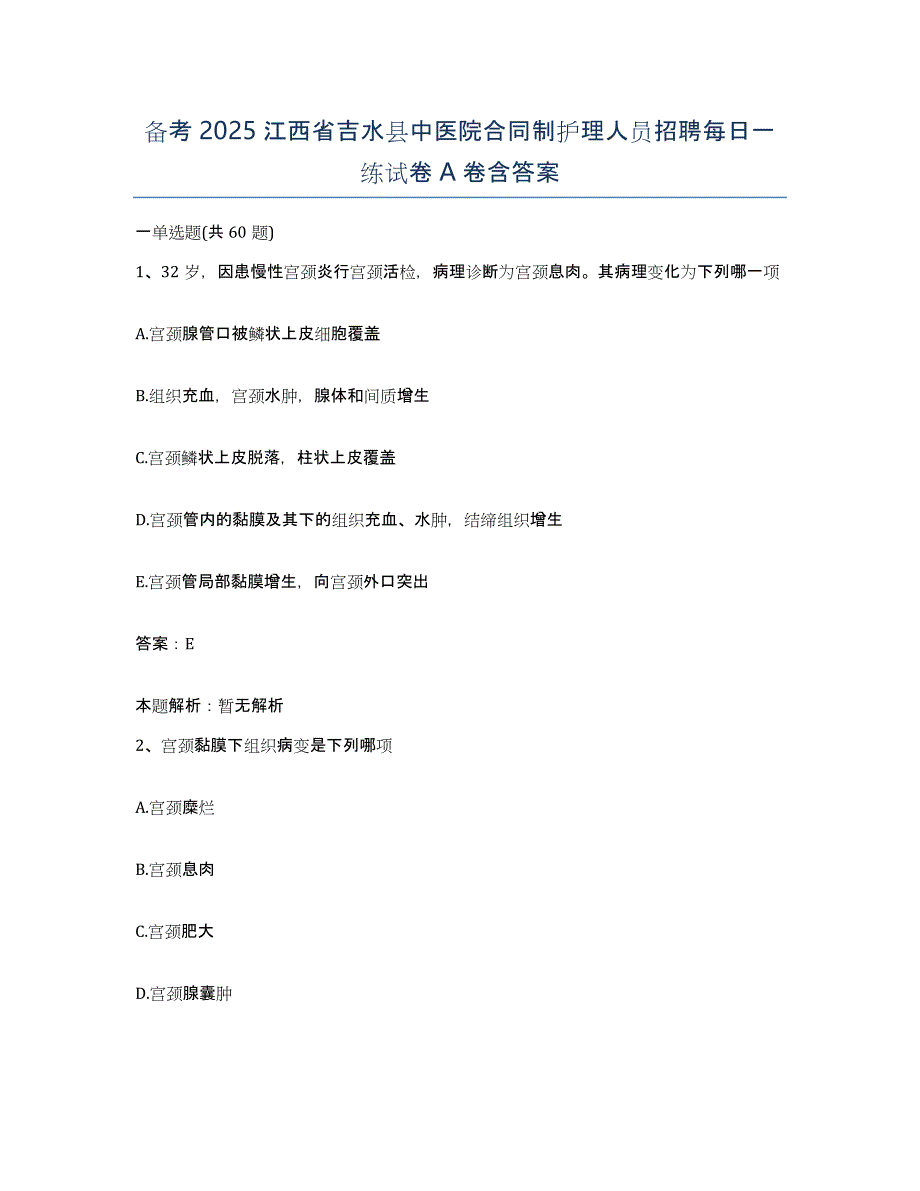 备考2025江西省吉水县中医院合同制护理人员招聘每日一练试卷A卷含答案_第1页