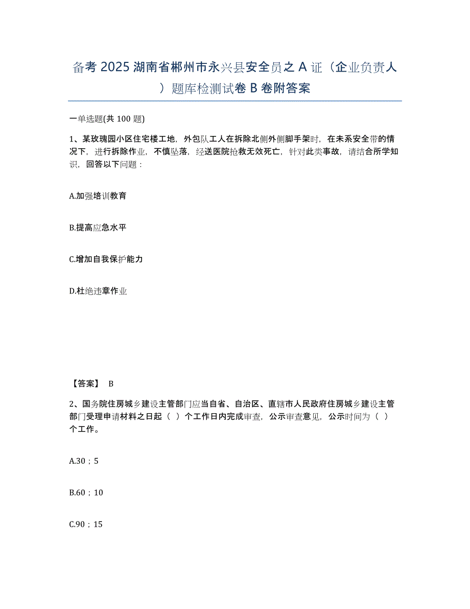 备考2025湖南省郴州市永兴县安全员之A证（企业负责人）题库检测试卷B卷附答案_第1页