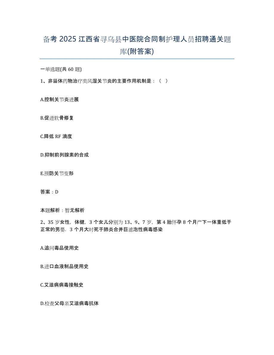 备考2025江西省寻乌县中医院合同制护理人员招聘通关题库(附答案)_第1页