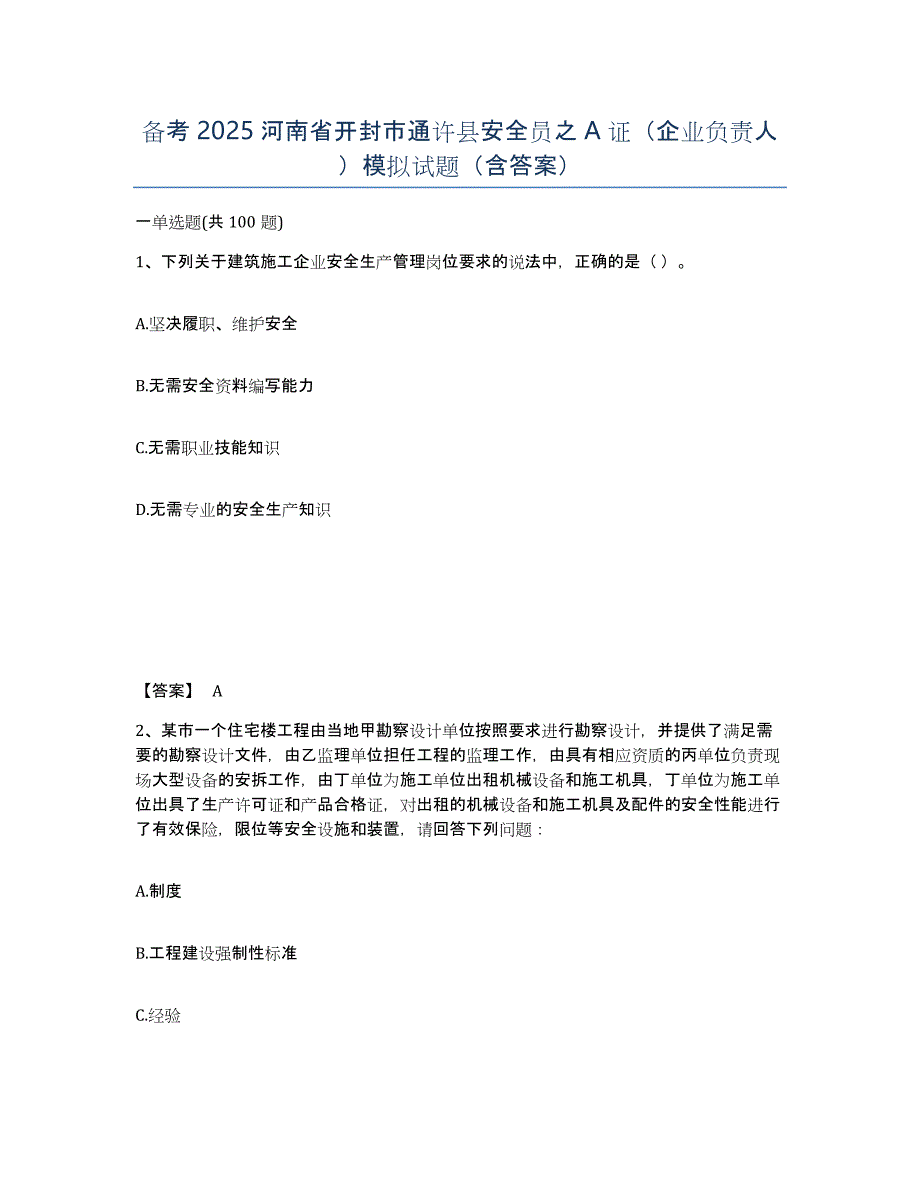 备考2025河南省开封市通许县安全员之A证（企业负责人）模拟试题（含答案）_第1页