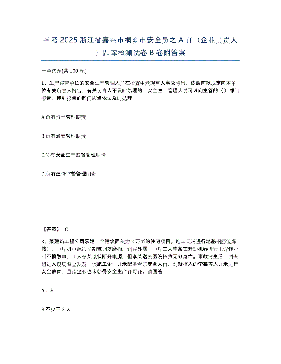 备考2025浙江省嘉兴市桐乡市安全员之A证（企业负责人）题库检测试卷B卷附答案_第1页