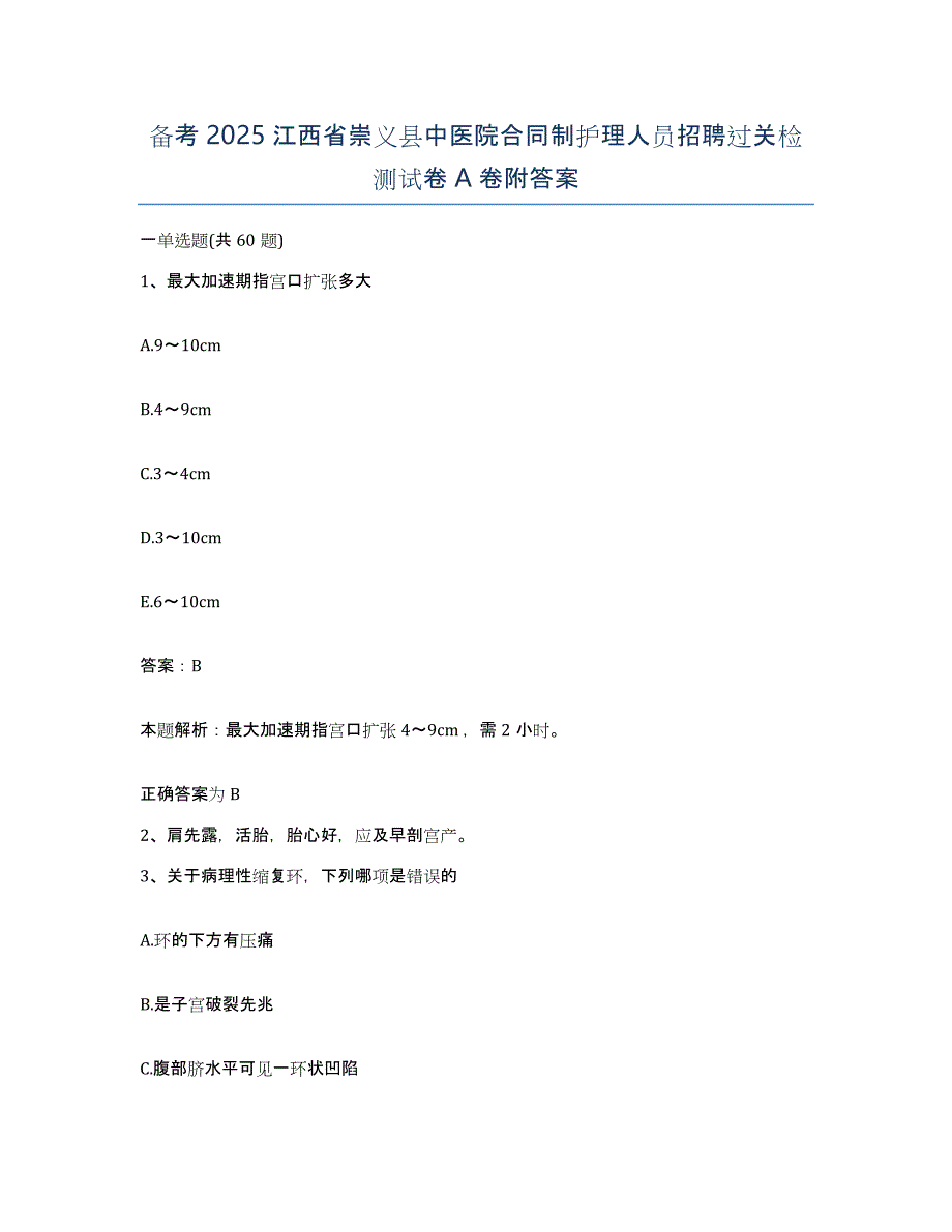 备考2025江西省崇义县中医院合同制护理人员招聘过关检测试卷A卷附答案_第1页