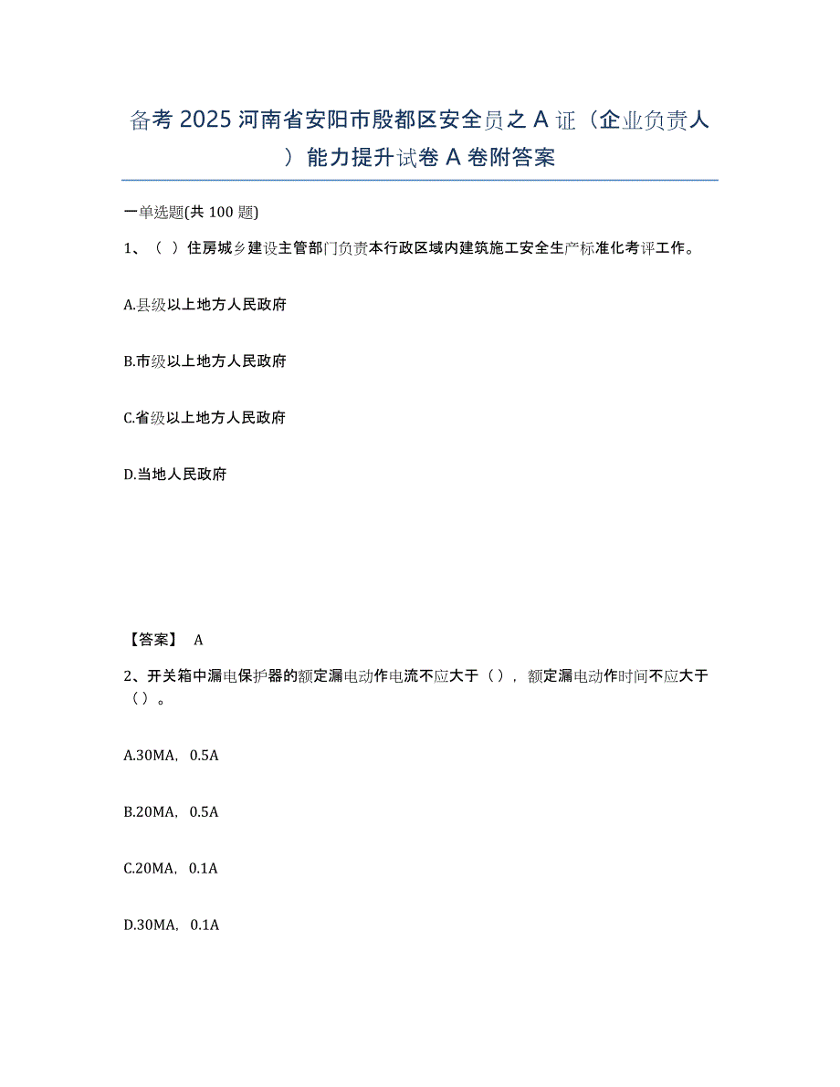 备考2025河南省安阳市殷都区安全员之A证（企业负责人）能力提升试卷A卷附答案_第1页