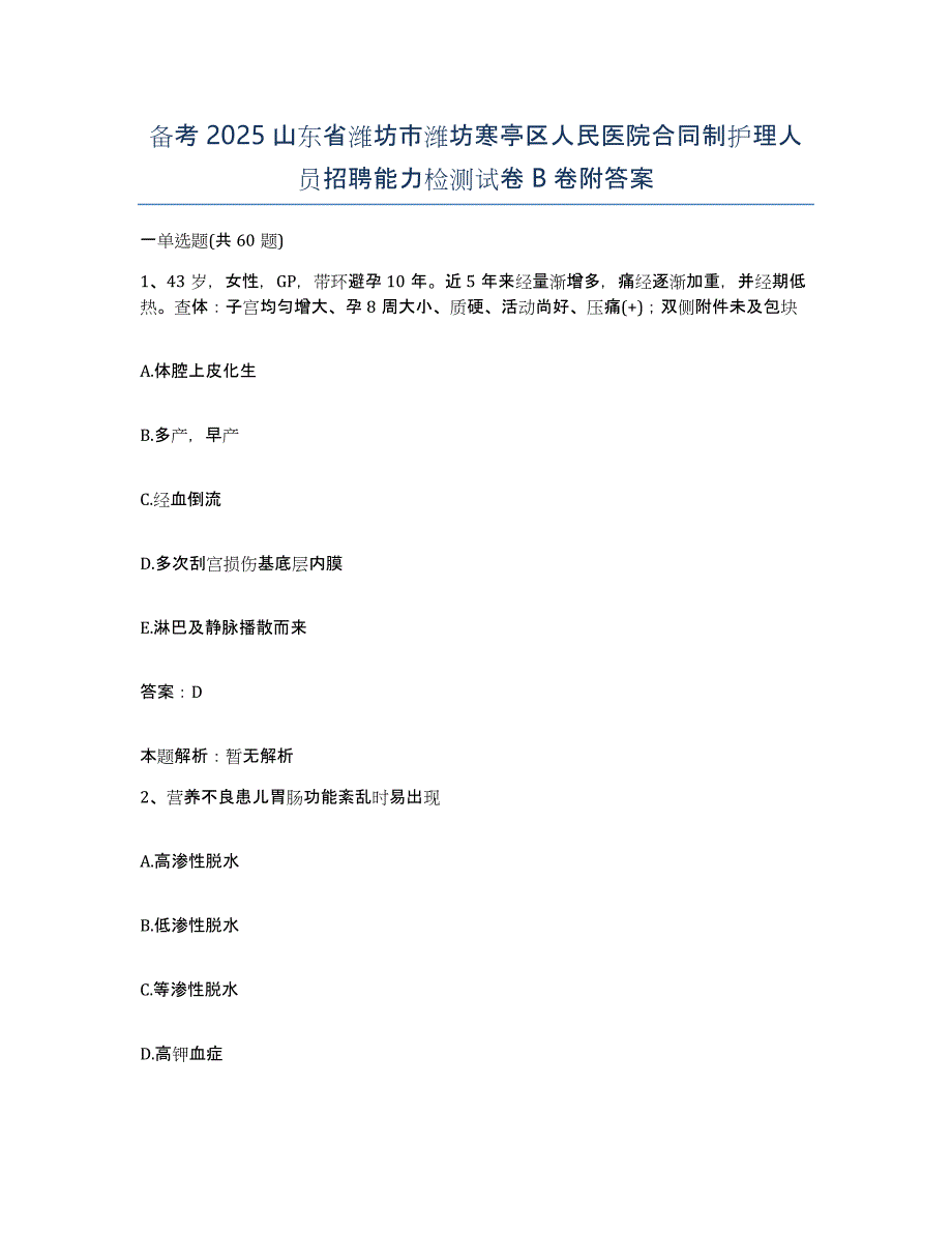 备考2025山东省潍坊市潍坊寒亭区人民医院合同制护理人员招聘能力检测试卷B卷附答案_第1页