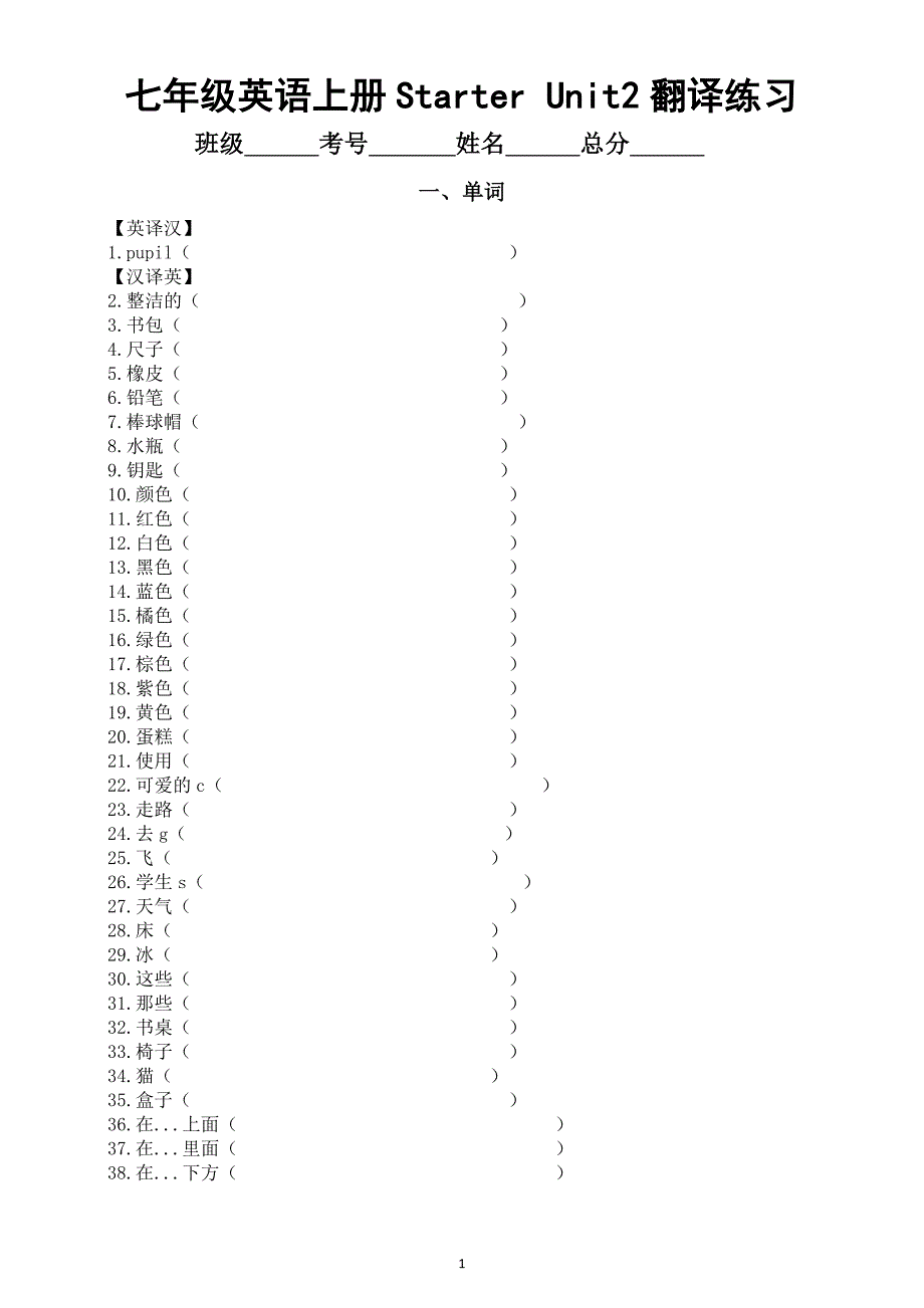 初中英语新人教版七年级上册Starter Unit 2 Keep Tidy单词短语句子翻译练习（2024秋）（附参考答案）_第1页