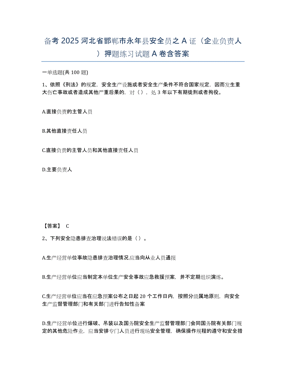 备考2025河北省邯郸市永年县安全员之A证（企业负责人）押题练习试题A卷含答案_第1页