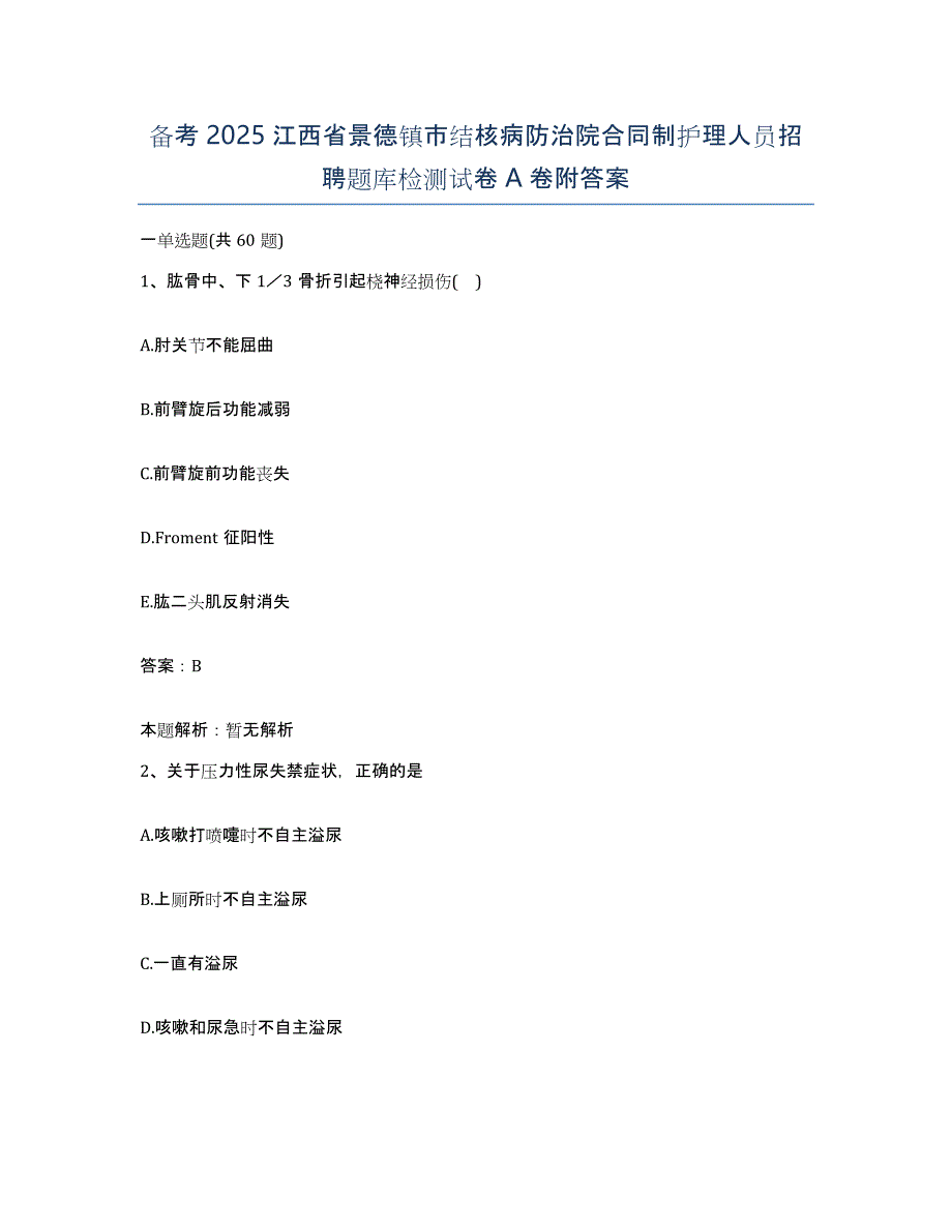 备考2025江西省景德镇市结核病防治院合同制护理人员招聘题库检测试卷A卷附答案_第1页