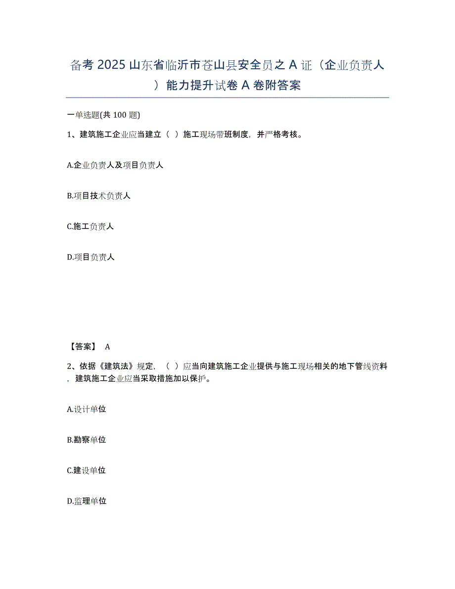 备考2025山东省临沂市苍山县安全员之A证（企业负责人）能力提升试卷A卷附答案_第1页