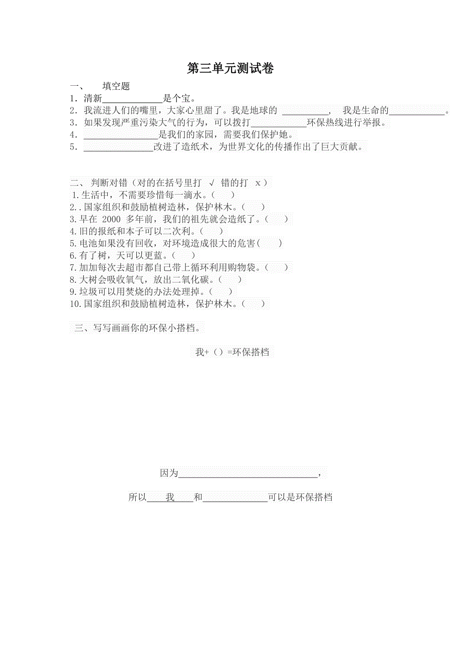 部编2024年二年级道德与法治下册第三单元测试卷_第1页