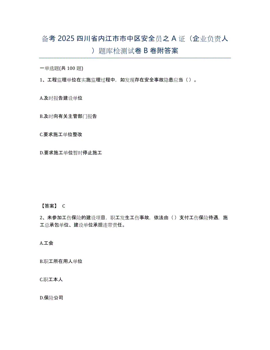 备考2025四川省内江市市中区安全员之A证（企业负责人）题库检测试卷B卷附答案_第1页